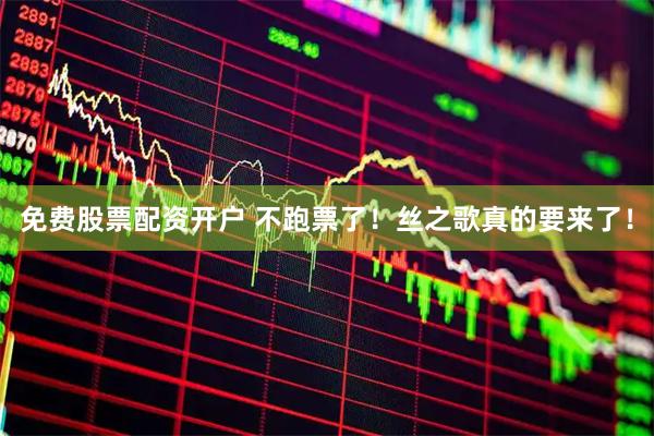 免费股票配资开户 不跑票了！丝之歌真的要来了！